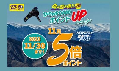 スノーボード用品全品ポイント5倍キャンペーン【ムラスポ4F】