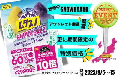 【店舗 | 期間限定】スノーボード お得に買うなら『ムラスノ』SUPER SALE!!