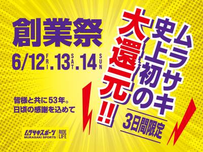 ムラサキスポーツ　創業祭のお知らせ