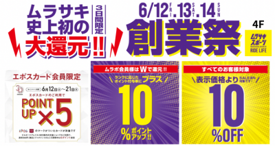 ムラサキスポーツ史上初の大還元！感謝の3日間限定『創業祭』
