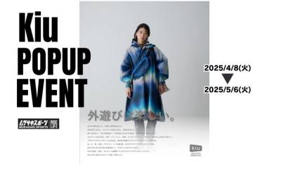 【期間限定販売】【KIU POPUP】外遊びを彩るアイテムが勢揃い！