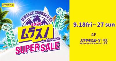 【店舗 | 期間限定】スノーボード お得に買うなら『ムラスノ』SUPER SALE!!4Fムラスポ
