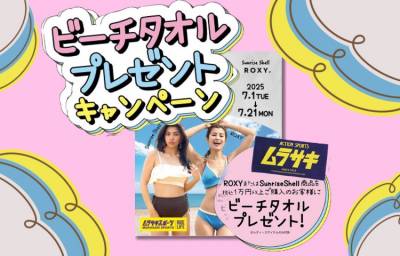 レディースミズギご購入でムラスポビーチタオルプレゼント！Roxy・sunrise shell対象