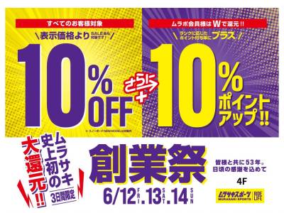ムラサキスポーツ史上初の大還元！感謝の3日間限定『創業祭』