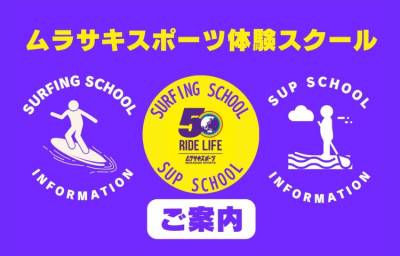23/8月【サーフイン・サップスクール】新潟の海で楽しみましょう！