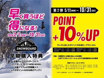 ムラサキスポーツからWでお得★26-27 NEW MODEL スノーボード早期予約