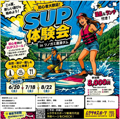 ムラサキスポーツからのお知らせ【SUP体験会イベント情報】