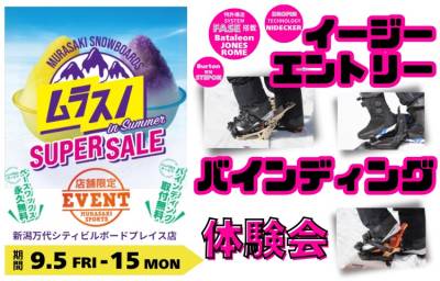 【無料体験会INFO】イージーエントリーバインディング体験会