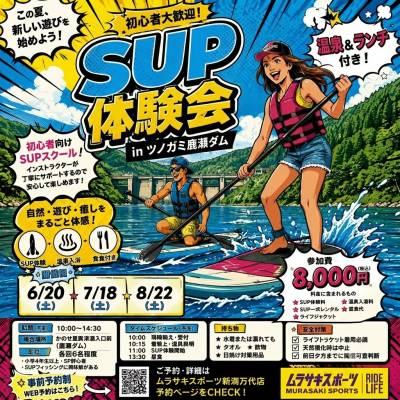 ムラサキスポーツからのお知らせ【SUP体験会イベント情報】