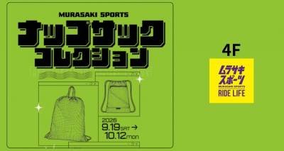 この秋注目の新作ナップサックが大集合！ムラサキスポーツ新潟万代店【ナップザックコレクション】