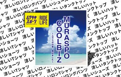 ムラスポクールビズ【4Fムラサキスポーツ涼しいアイテム勢揃い】