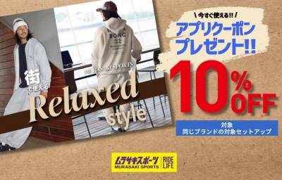 【ムラポクーポン情報】ブランドセットアップ10%OFF