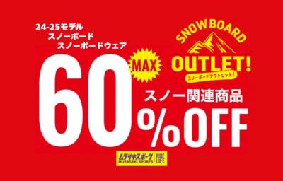 SNOWBORAD OUTLET 最大60％OFF!!