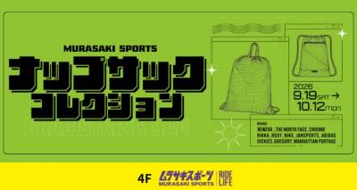 この秋注目の新作ナップサックが大集合！ムラサキスポーツ新潟万代店【ナップザックコレクション】