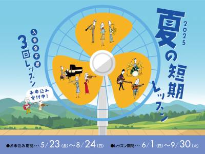 夏の短期レッスン実施中♪ ～入会金不要で1コース3回～
