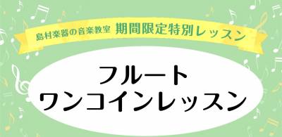 楽器不要で体験できる！フルートワンコインレッスン