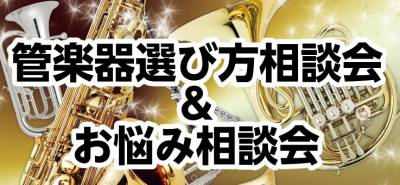 管楽器選び方相談会＆お悩み相談会開催！