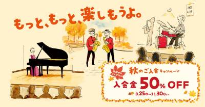 🍂今ならお得な『秋のご入会キャンペーン』実施中🍂