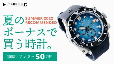 【夏のボーナスを時計に使うなら。】アンダー50万円オススメウォッチ！