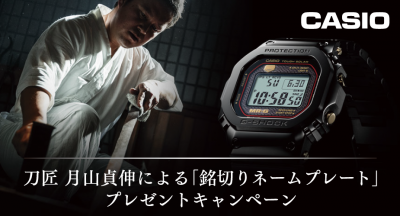 【MR-G】刀匠月山貞伸による「銘切りネームプレート」プレゼントキャンペーン