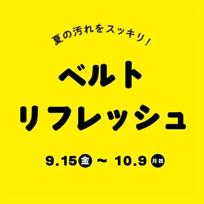【チックタック】期間限定ベルトメンテナンスキャンペーン開催中！
