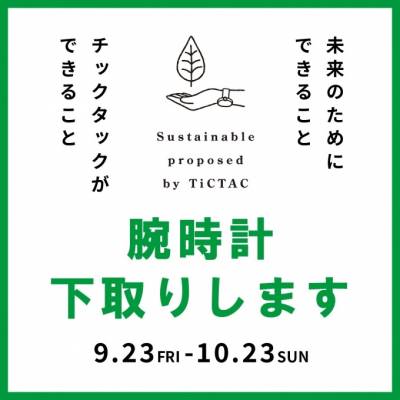 不要になった腕時計下取り致します