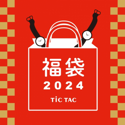 【チックタック新潟店】2024年福袋ご予約スタートです！