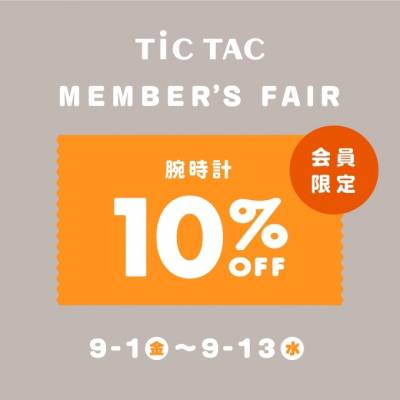 【チックタック】腕時計が10%off ！！メンバーズフェア開催です！