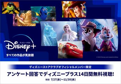 ディズニーストアクラブ オフィシャルメンバー限定★ディズニープラス14日間無料視聴をプレゼント!