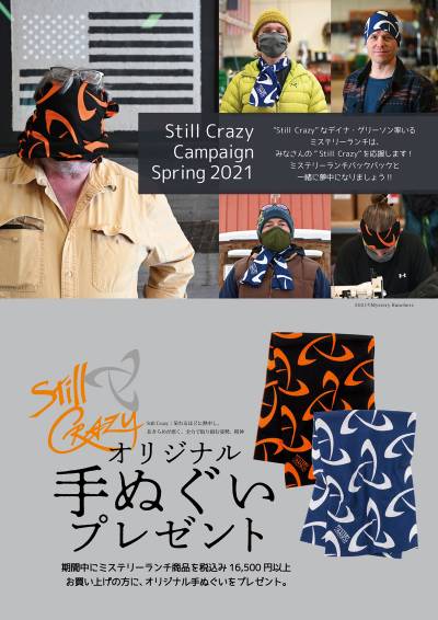 ミステリーランチ Still Crazy キャンペーン開催!